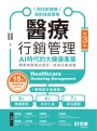 醫療行銷管理:AI時代的大健康產業-抓住新商機、做對成長策略