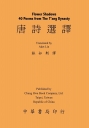 唐詩選譯（中英對照）Flower shadows 40 poems from the T’ang dynasty