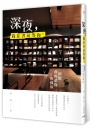 深夜，我在書房等你