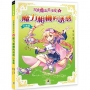 星座魔法美少女(06)魔力相機的誘惑-巨蟹篇