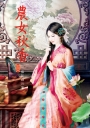 農女秋香 4