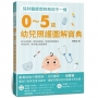 兒科醫師想的和你不一樣：0～5歲幼兒照護圖解寶典，新生兒照護、嬰幼兒餵食、發燒感冒過敏等常見疾病，教你養出健康寶寶