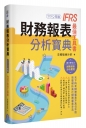財務報表分析寶典-IFRS最佳工具書(2019年版)