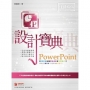 PowerPoint設計寶典