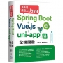 高手用最強大Java:Spring Boot+Vue.js+uni-app全端開發