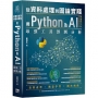 從資料處理到圖論實踐:用Python及AI最強工具預測分析
