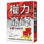 權力巔峰（卷２）全線崩潰