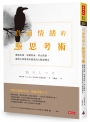 負面情緒的逆思考術：擺脫焦慮，逆轉怒氣，停止抱怨，讓壞心情激發好能量的大腦訓練法