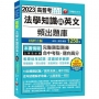 2023【依最新法規修訂題庫】法學知識與英文頻出題庫：澈底解說‧完整複習〔十一版〕（高普考／地方特考／各類特考）