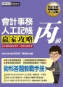 【對應最新會計準則】會計事務人工記帳丙級 贏家攻略（術科最新重點精華＋精選試題）