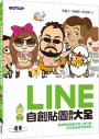 LINE自創貼圖設計大全