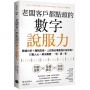 老闆客戶都點頭的數字說服力：數據分析+邏輯思維，上班族必備最強升級攻略！打動人心，解決難題──快、狠、準