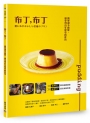 布丁,布丁:簡單卻不簡單,請享用百年歷史的款待