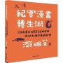 紀實漫畫轉生術：《來自清水的孩子》出版歷程與腳本創作策略析探