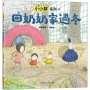 小小鄰系列(04)回奶奶家過冬