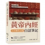 上古養生之道，黃帝內經白話筆記