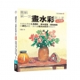 第一次畫水彩就上手(入門篇)