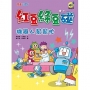 紅豆綠豆碰：機器人幫幫忙(最新版)
