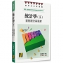 統計學：重點觀念與題解(下)