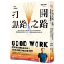 打開無路之路:放棄600萬年薪,前麥肯錫、BCG顧問的職涯覺醒,重新定義屬於你的「好工作」,找到真正值得投入的人生