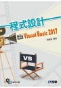 程式設計－使用VisualBasic2017(附範例光碟)