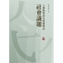 人間佛教當代問題探討-社會議題