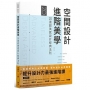 空間設計 進階美學：20道超美感設計經典法則
