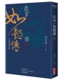 后宮‧如懿傳（一）【全新影視修訂版】