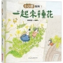 小小鄰系列(01)一起來種花
