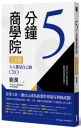 5分鐘商學院 工具篇：人人都是自己的CEO