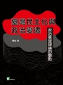 臺灣民主化與政治變遷