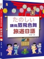 講得眉飛色舞旅遊日語(25+MP3)