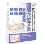 圖解穴位艾灸,擺脫肩頸痠痛、失眠、經痛和便祕:90+種常見病症調理,看圖找穴、隨學隨用,從日常養生到全家人的對症艾灸自療書