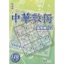 中華數獨:進階篇34