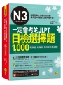 一定會考的JLPT日檢N3選擇題1,000:高效能、高報酬、新日檢快速過關!(免費附贈「Youtor App」內含VRP虛擬點讀筆)