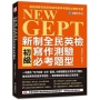 NEW GEPT 新制全民英檢初級寫作測驗必考題型:一本囊括「句子改寫、合併、重組」的解題重點及常見作文題目,徹底破解英檢最常考題型,一看到題目就能寫出正確答案!