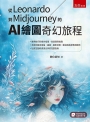從Leonardo到Midjourney的AI繪圖奇幻旅程