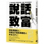 說話致富