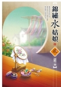 錦繡水姑娘(02)