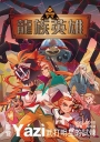 龍族英雄〔睚眥〕：武打明星的試煉