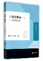 宗教法體系(一)——政教關係篇
