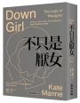 不只是厭女：為什麼愈「文明」的世界，厭女的力量愈強大？拆解當今最精密的父權敘事【時代前行暢銷新版】