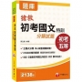 2021初考國文超級秘笈！ 搶救初考國文特訓分類試題?初等考試／地方五等／各類五等?