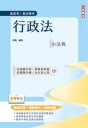 2025行政法小法典(高普考/地方特考適用)(精選法條+重點標示+試題演練)(十版)