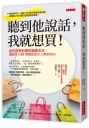 聽到他說話，我就想買！：金氏世界紀錄的銷售天王，讓顧客立刻打開錢包的九大銷售技巧