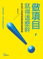 做項目，就得這麼幹：你也可以成為卓越的項目管理者