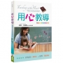 用心教導(3版)：兒童主日學教師完全手冊