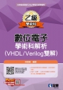 乙級數位電子學術科解析(VHDL/Verilog雙解)(2026最新版) 