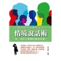 情境說話術