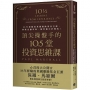 頂尖操盤手的10.5堂投資思維課:35年經驗的英國避險基金巨頭，洞察金融市場，精準選中好標的！